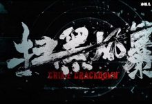 【EV扑克】扫黑风暴剧情不少人表示太黑暗,但是是据真实故事改编-博狗扑克 蜗牛扑克 德州扑克跟我学