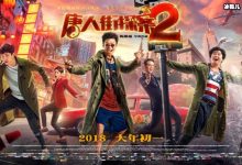【EV扑克】万达透露《唐人街探案3》消息,目前国庆不可能可能在明年贺岁档-博狗扑克 蜗牛扑克 德州扑克跟我学