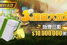 【EV扑克】限时活动：3月狂撒1,000万美金！-博狗扑克 蜗牛扑克 德州扑克跟我学