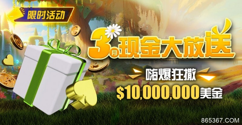 【EV扑克】限时活动：3月狂撒1,000万美金！