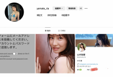 山手梨爱新IG启动!所以她没事了?-博狗扑克 蜗牛扑克 德州扑克跟我学