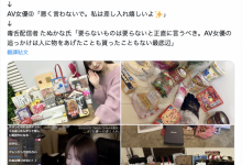 粉丝送的东西太烂？女优晒礼物被骂到爆！-博狗扑克 蜗牛扑克 德州扑克跟我学