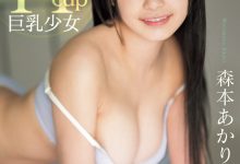 森本あかり(森本明里)出道作品CAWD-655发布！封面有沒有像つぼみ(蕾)？H杯爆乳小只馬的她武力99！-博狗扑克 蜗牛扑克 德州扑克跟我学