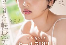 柴崎はる(柴崎春)作品START-043发布!超华丽转生!最美SOD女子社员离职、用17发中出攀登生涯最高峰!-博狗扑克 蜗牛扑克 德州扑克跟我学