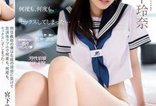宮下玲奈(宫下玲奈,Miyashita-Reina)作品MIDV-461介绍及封面预览-博狗扑克 蜗牛扑克 德州扑克跟我学