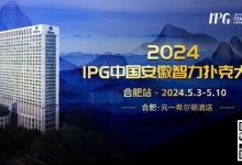 【EV扑克】官方通告|2024IPG中国安徽智力扑克大赛合肥站赛事发布-博狗扑克 蜗牛扑克 德州扑克跟我学