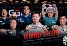 【EV扑克】必看！前进WSOP顶级攻略～国人金手链冠军朱跃奇老师干货分享-博狗扑克 蜗牛扑克 德州扑克跟我学