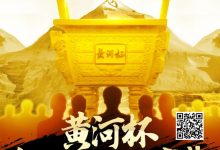 【EV扑克】赛事新闻 | “黄河杯”智力扑克运动盛典济南站定档4月12日-4月17日-博狗扑克 蜗牛扑克 德州扑克跟我学