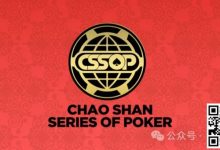 【EV扑克】赛事新闻丨潮汕文化最风流 虹彩霞光映碧秋，CSSOP邀您共赏-博狗扑克 蜗牛扑克 德州扑克跟我学
