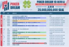 【EV扑克】赛事预告|扑克之梦10越南站赛程公布 各路选手将云集会安-博狗扑克 蜗牛扑克 德州扑克跟我学