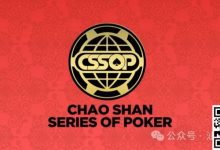 【EV扑克】赛程赛制丨潮汕文化最风流 虹彩霞光映碧秋,2024CSSOP 潮汕杯暨丝路杯棋牌系列赛详细赛程公布!-博狗扑克 蜗牛扑克 德州扑克跟我学