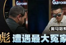 【EV扑克】KK惨撞三条A还能逆转?丁彪在奥马哈比赛中的精彩对决-博狗扑克 蜗牛扑克 德州扑克跟我学