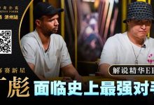 【EV扑克】大神坠马!Phil Ivey手握顶花自信秒跟,竟惨落丁彪圈套,最终损失高达…!?-博狗扑克 蜗牛扑克 德州扑克跟我学