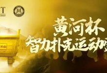 【EV扑克】2024YPT黄河杯 | 泡沫破裂90人奖励圈大门敞开,何楠遗憾成为本次主赛泡沫男孩!-博狗扑克 蜗牛扑克 德州扑克跟我学