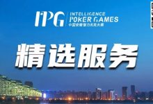 【EV扑克】赛事信息丨2024IPG合肥站精选服务全预告-博狗扑克 蜗牛扑克 德州扑克跟我学