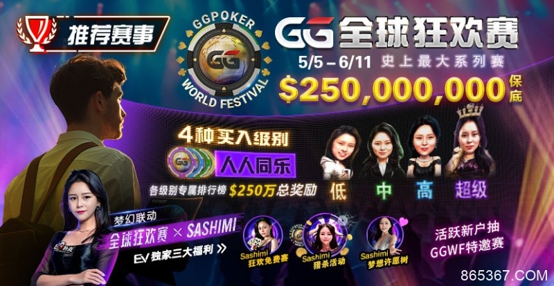 【EV扑克】推荐赛事：5/5-6/11 GG全球狂欢赛 史上最大系列赛