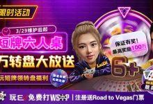 【EV扑克】限时活动:短牌六人桌 百万转盘大放送-博狗扑克 蜗牛扑克 德州扑克跟我学