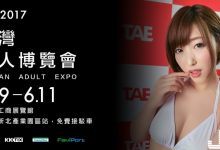 2017 TAE成人展「史上最強攻略」!3大招數教你將票卡使用極致!-博狗扑克 蜗牛扑克 德州扑克跟我学