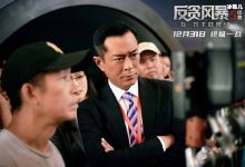 【EV扑克】反贪风暴5最终章剧情介绍, 陆正廉古天乐死了吗-博狗扑克 蜗牛扑克 德州扑克跟我学