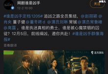 【EV扑克】电视剧《谁是凶手》什么时候播出, 《谁是凶手》主演都有谁-博狗扑克 蜗牛扑克 德州扑克跟我学