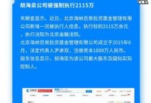 【EV扑克】胡海泉公司被强制执行2115万,胡海泉公司到底怎么了?-博狗扑克 蜗牛扑克 德州扑克跟我学