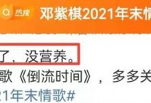 【EV扑克】邓紫棋被曝与富二代男友分手，新歌疑似暗讽前男友-博狗扑克 蜗牛扑克 德州扑克跟我学
