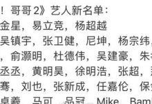 【EV扑克】追光吧哥哥第二季二公淘汰名单有谁? 吴镇宇组只剩3人-博狗扑克 蜗牛扑克 德州扑克跟我学