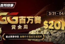 【EV扑克】推荐赛事:GG百万赛黄金周 —— 最顶级的豪客系列赛-博狗扑克 蜗牛扑克 德州扑克跟我学