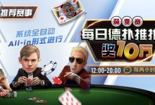 【EV扑克】推荐赛事:每日德扑推推乐免费赛 奖10万每两小时一场-博狗扑克 蜗牛扑克 德州扑克跟我学