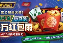 【EV扑克】限时活动:德扑/奥马哈千万红包雨掉落 史上最高奖励-博狗扑克 蜗牛扑克 德州扑克跟我学