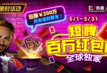 【EV扑克】限时活动：5/1-5/31短牌百万红包雨全球首发-博狗扑克 蜗牛扑克 德州扑克跟我学