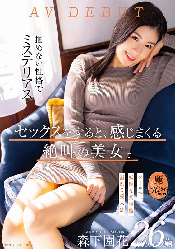 森下園花(森下园花，Morishita-Sonoka)出道作品KIRE-075介绍及封面预览