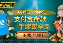 【EV扑克】限时活动:4/26-5/10支付宝存款手续费全免 不限金额-博狗扑克 蜗牛扑克 德州扑克跟我学