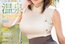 橋本葵(桥本葵)出道作品PRED-681发布!167公分高身长、G罩杯坚挺大奶的温泉节目外景主持人下海!-博狗扑克 蜗牛扑克 德州扑克跟我学