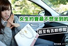 女生約會最不想坐到的車!?-博狗扑克 蜗牛扑克 德州扑克跟我学