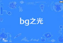 【EV扑克】bg之光是什么意思? 娱乐圈中被称为bg之光的演员都有谁-博狗扑克 蜗牛扑克 德州扑克跟我学
