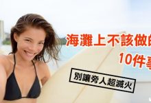 海灘上不該做的10件事-博狗扑克 蜗牛扑克 德州扑克跟我学