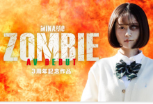 (START-073)出道三周年庆！ MINAMO演出僵尸AV！-博狗扑克 蜗牛扑克 德州扑克跟我学