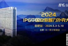 【EV扑克】赛事周边丨2024IPG合肥站必玩榜推荐-博狗扑克 蜗牛扑克 德州扑克跟我学