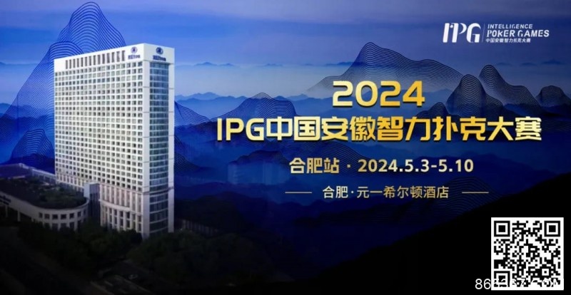 【EV扑克】赛事周边丨2024IPG合肥站必玩榜推荐