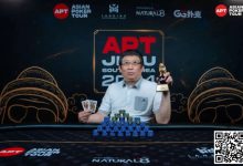 【EV扑克】APT济州 | 系列赛落幕,王堃抓住“最后机会 ”拿下金狮奖杯-博狗扑克 蜗牛扑克 德州扑克跟我学