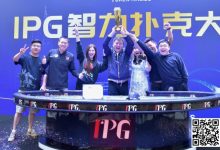 【EV扑克】2024IPG合肥站 |大赛圆满落幕!合肥本地选手郭庆单挑苦战三小时斩获生涯首座主赛冠军奖杯!-博狗扑克 蜗牛扑克 德州扑克跟我学
