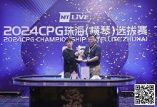 【EV扑克】2024CPG珠海|吉林选手崔权问鼎主赛事冠军 陈光城屈居亚军-博狗扑克 蜗牛扑克 德州扑克跟我学