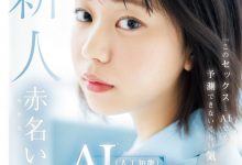 赤名いと(赤名伊都)出道作品CAWD-671发布!不只是AI女优而是研究AI的AV女优!AV男优撂人轮流上她!-博狗扑克 蜗牛扑克 德州扑克跟我学