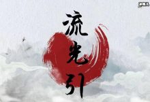 【EV扑克】网剧《流光引》杀青, 这是什么类型的剧主演都有谁-博狗扑克 蜗牛扑克 德州扑克跟我学