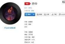 【EV扑克】《赤伶》歌曲原唱是谁 ？该歌曲是怎么火起来的-博狗扑克 蜗牛扑克 德州扑克跟我学