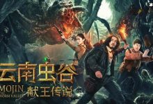 【EV扑克】李俊瑶主演最新电影有哪些? 《云南虫谷之献王传说》好看吗-博狗扑克 蜗牛扑克 德州扑克跟我学