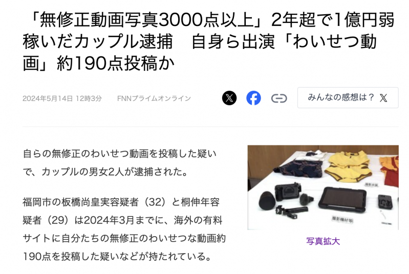 两年赚了快一亿円！拍无码片的情侣被捕！