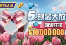 【EV扑克】限时活动:5月现金大放送嗨爆狂撒10000000美金-博狗扑克 蜗牛扑克 德州扑克跟我学