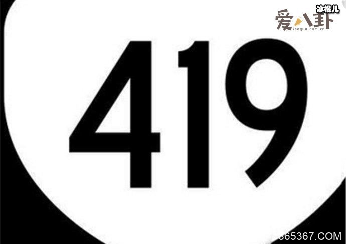 419是什么意思, 419真的是太污了要保护好自己